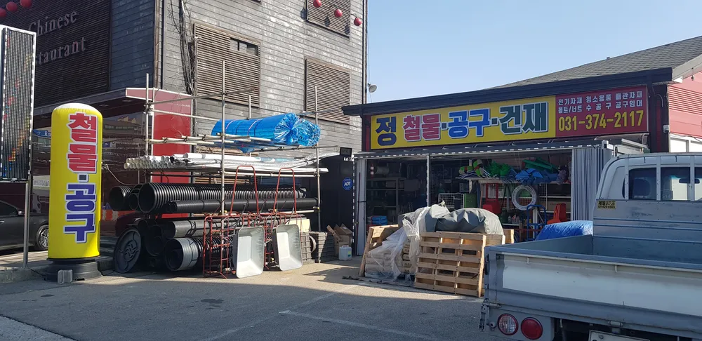 정철물공구건재 대표 이미지