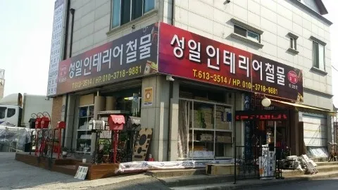 성일철물장식 대표 이미지