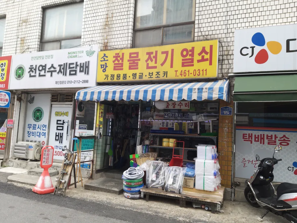 소망철물전기열쇠 대표 이미지