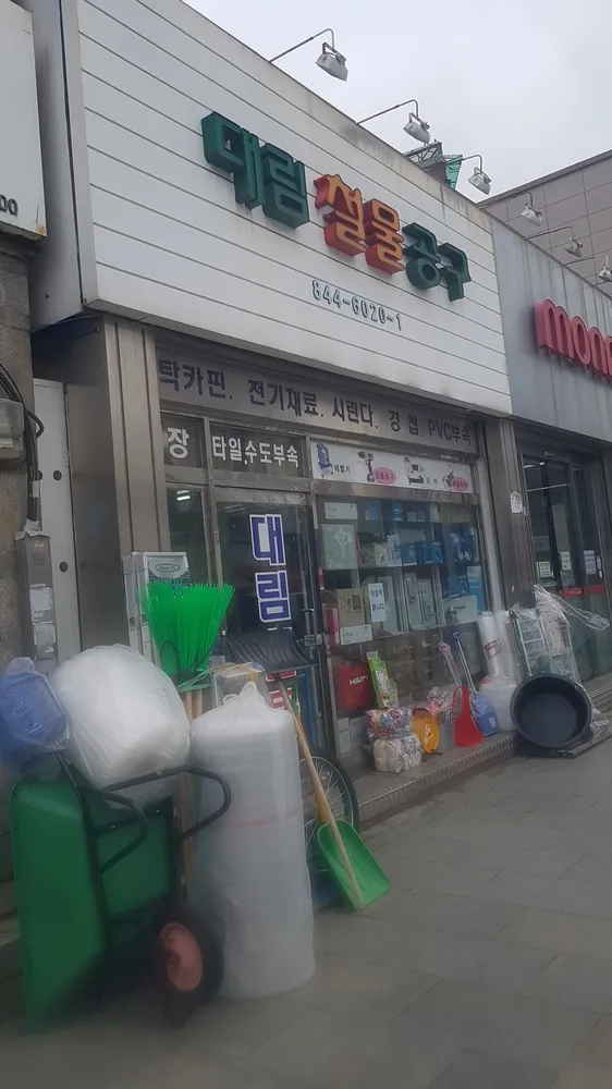 대림철물공구 대표 이미지