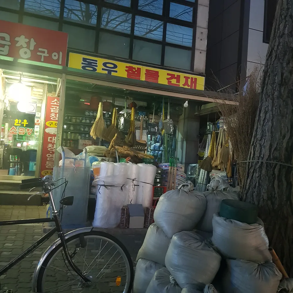 동우철물건재 대표 이미지