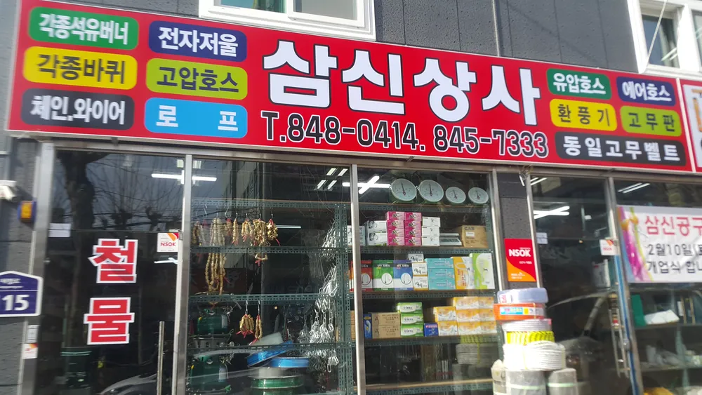 삼신상사 대표 이미지