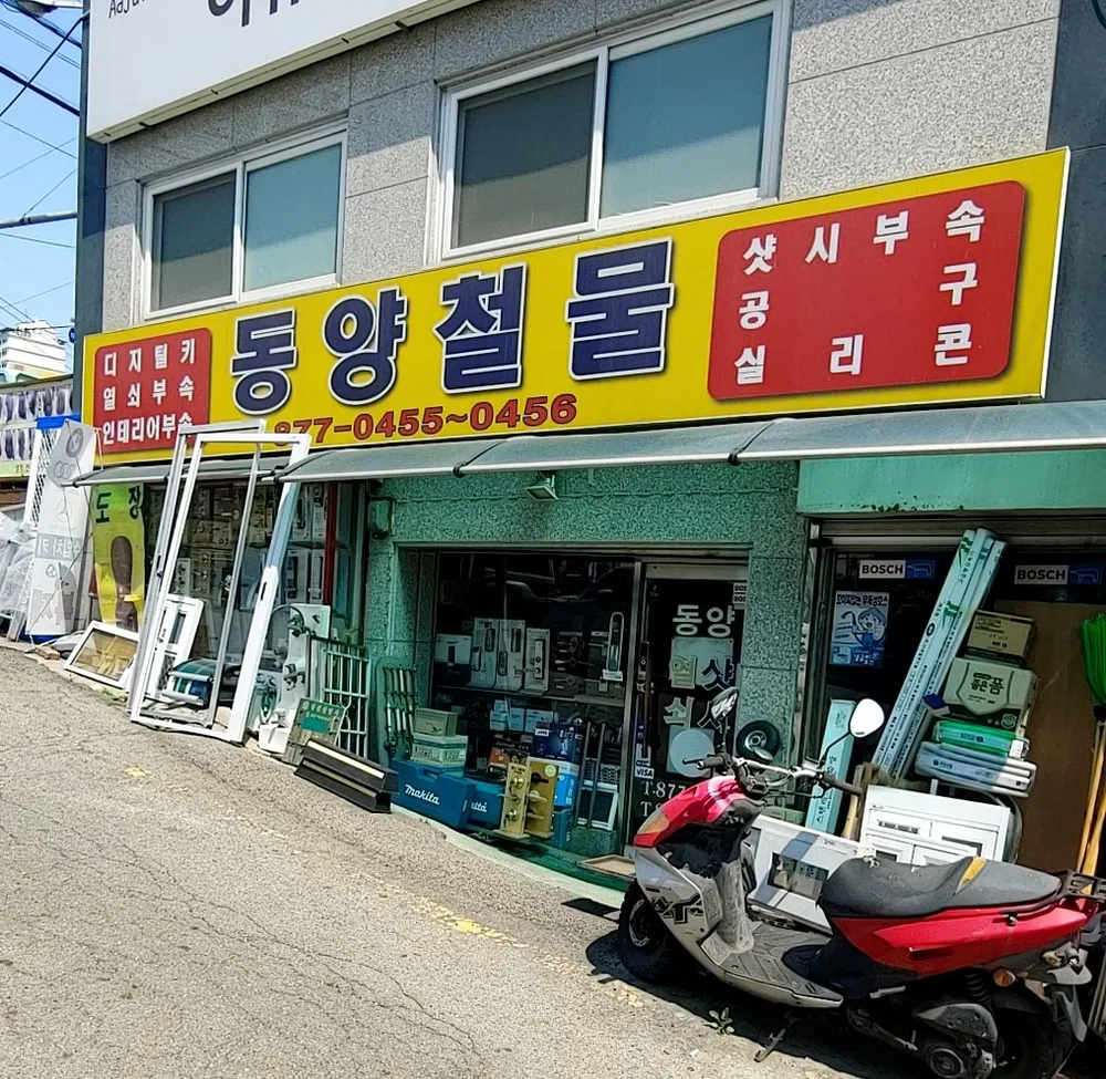 동양철물 대표 이미지