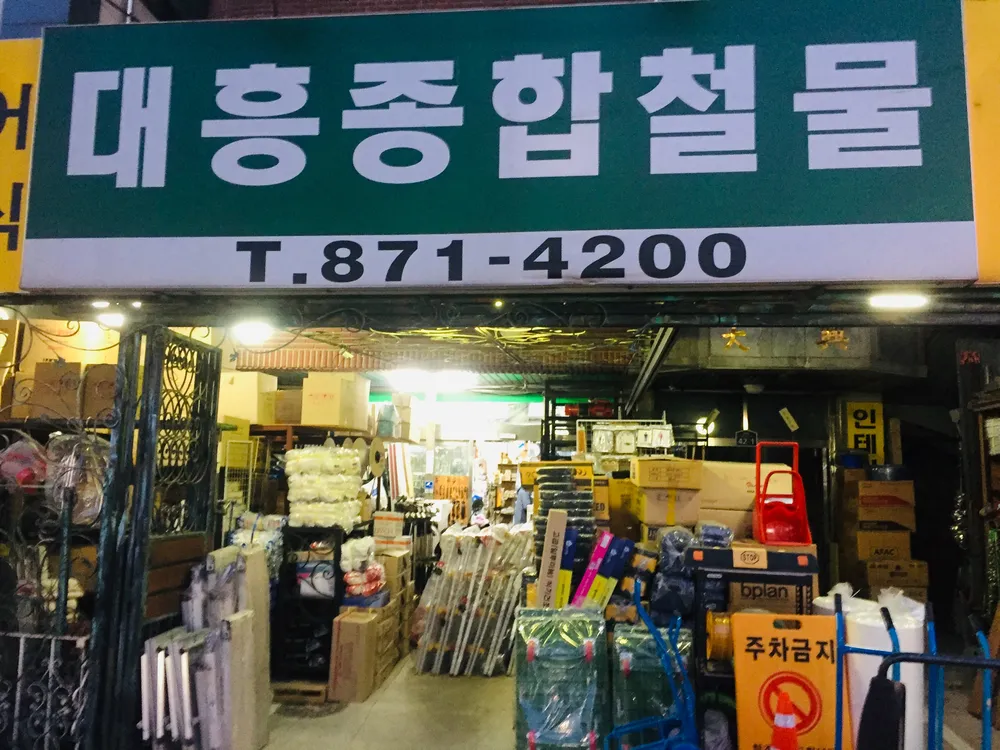 대흥종합철물 대표 이미지