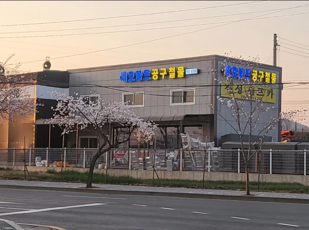 세호볼트 대표 이미지