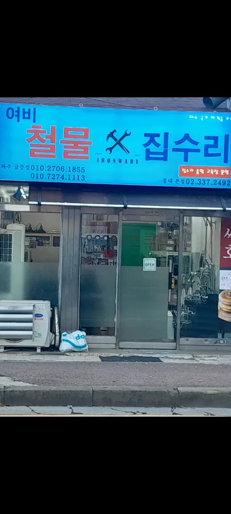 여비철물집수리 대표 이미지