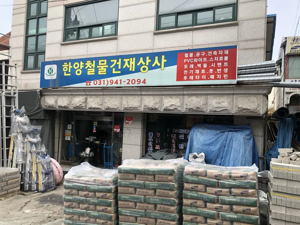 한양철물건재상사 대표 이미지