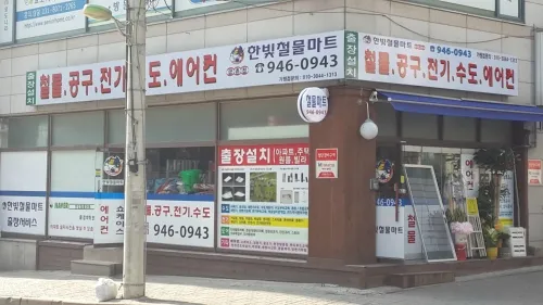 한빛철물마트 금촌점 대표 이미지