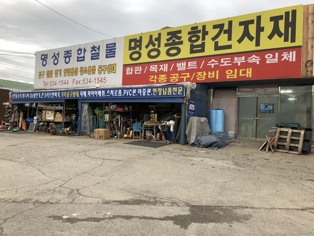 명성종합철물 대표 이미지