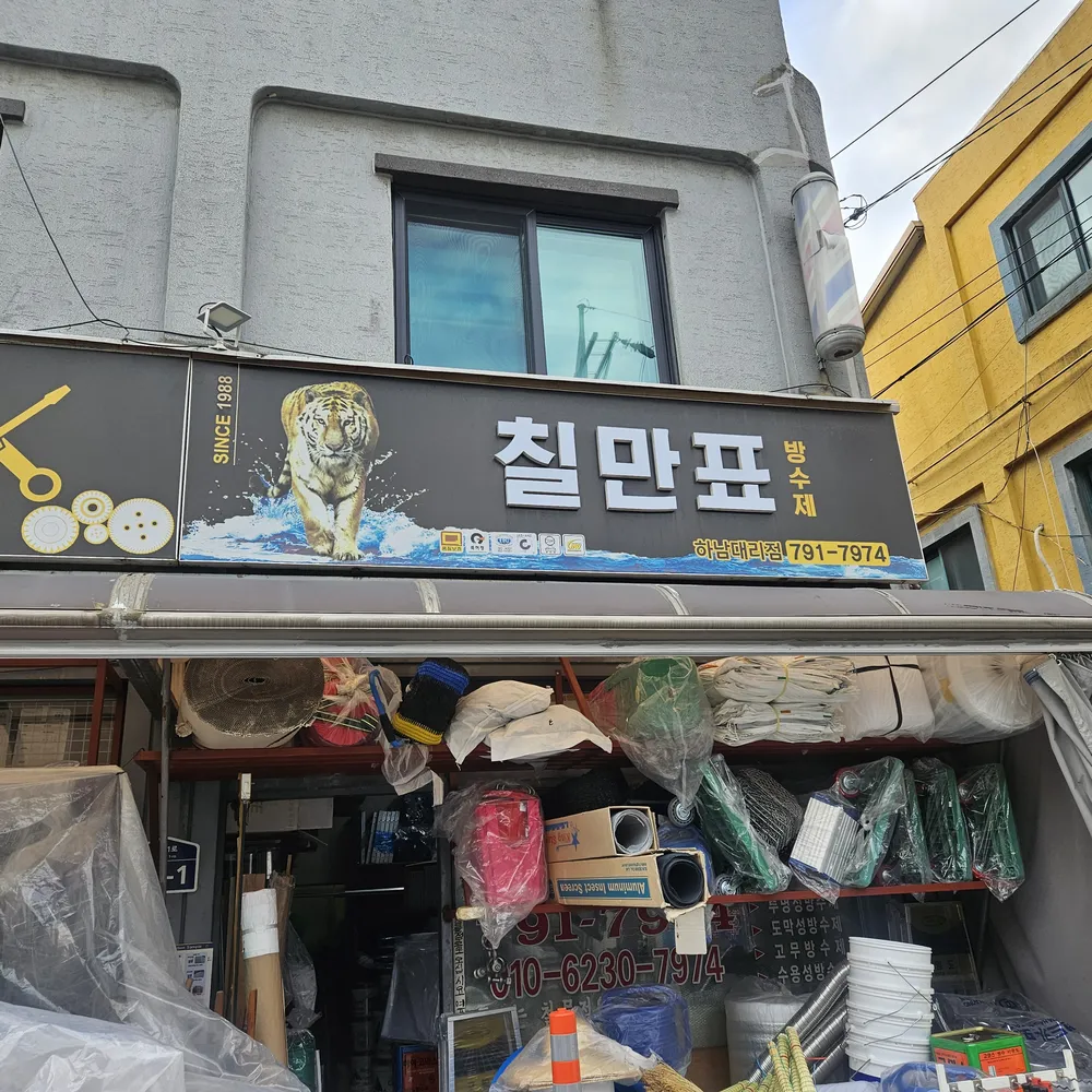 대성철물건재 대표 이미지