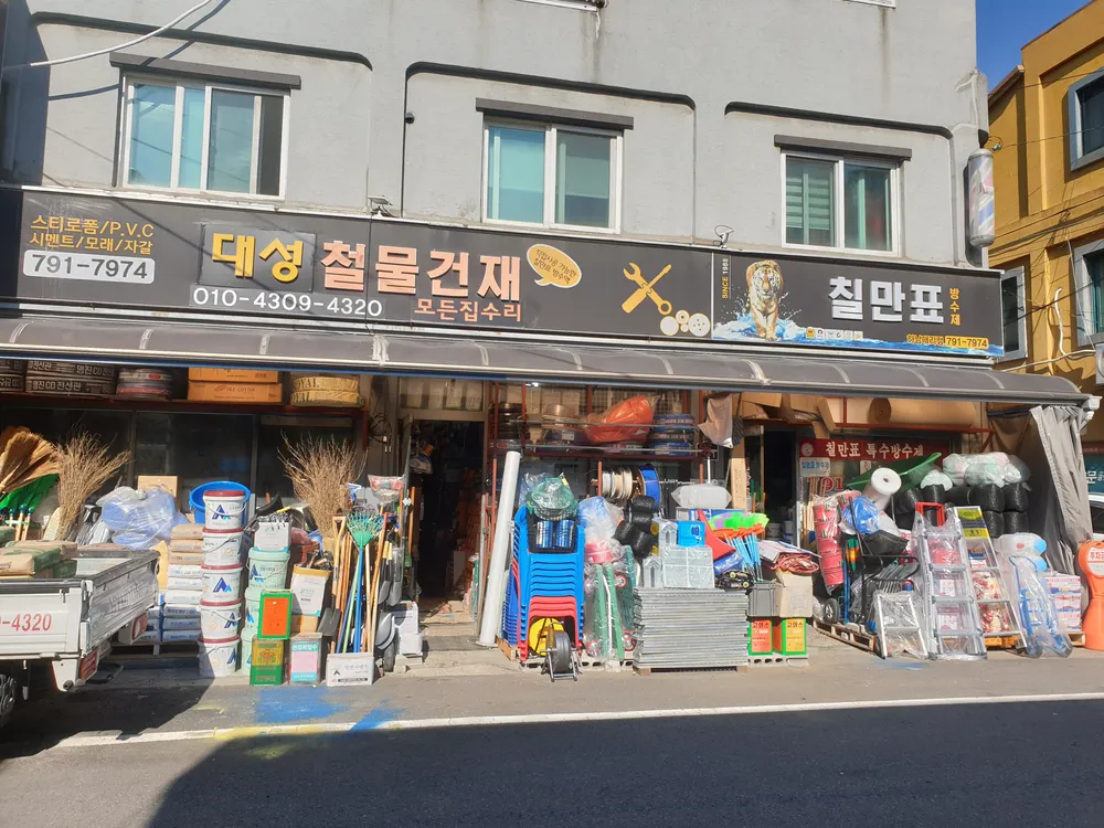 칠만표방수제 대성철물건재 대표 이미지
