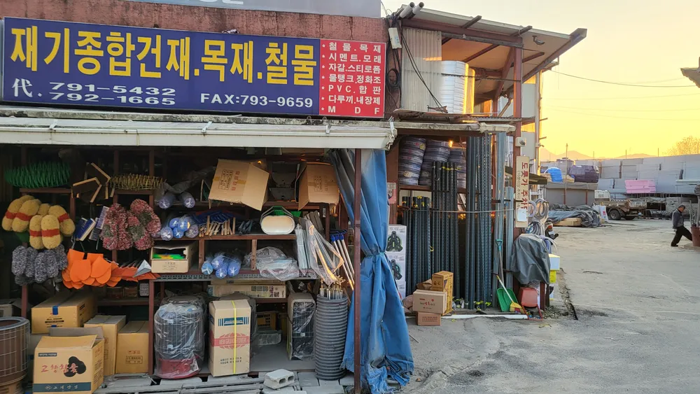 재기종합건재 대표 이미지