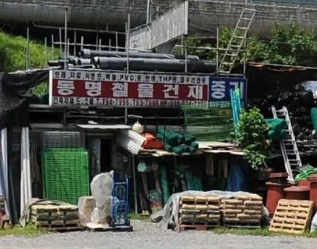 동명철물건재 대표 이미지