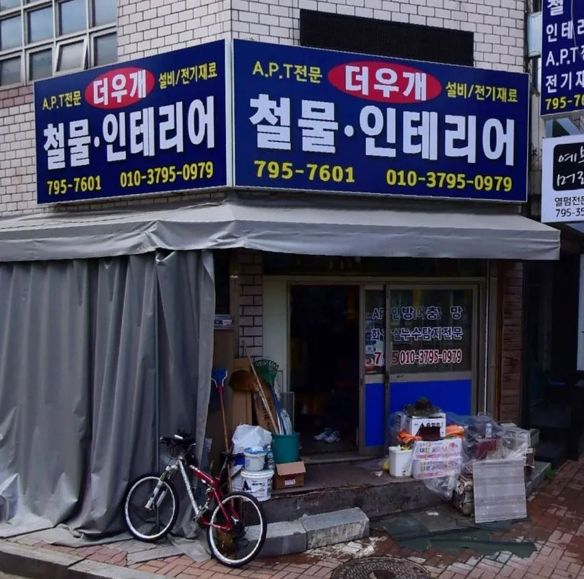 더우개철물인테리어 대표 이미지
