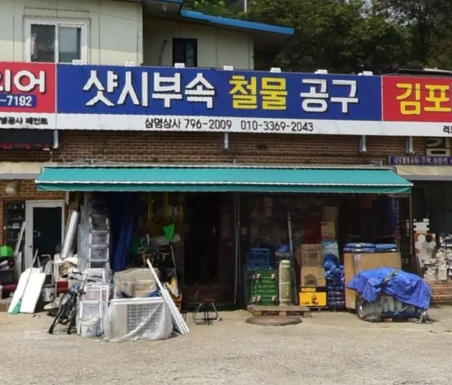 삼명상사 철물점 대표 이미지