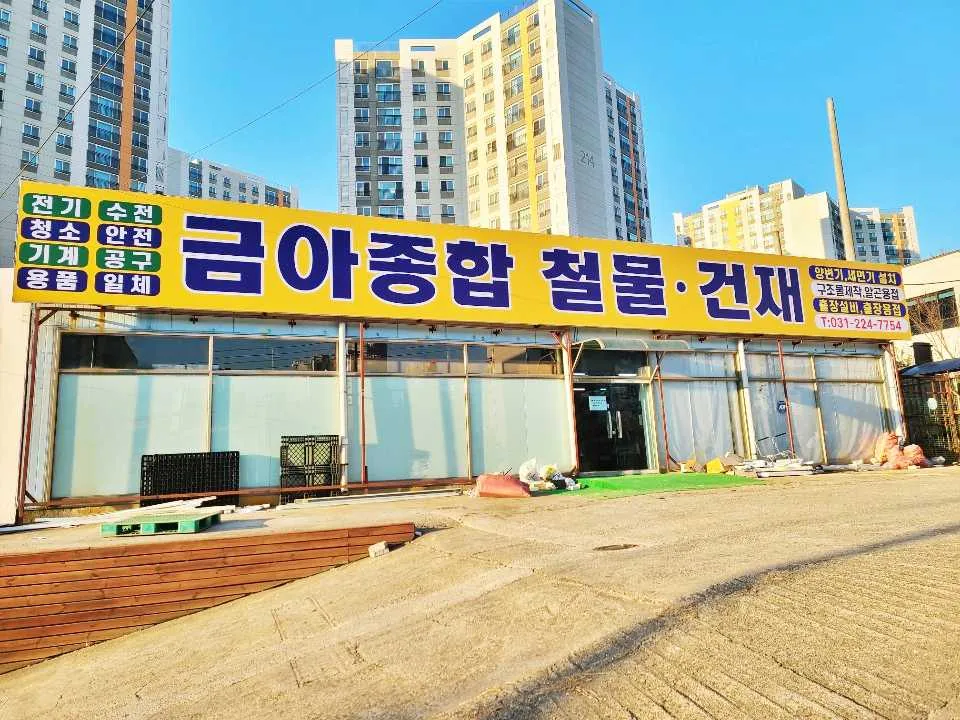 금아종합철물건재 대표 이미지