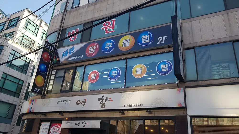 세븐당구클럽 대표 이미지