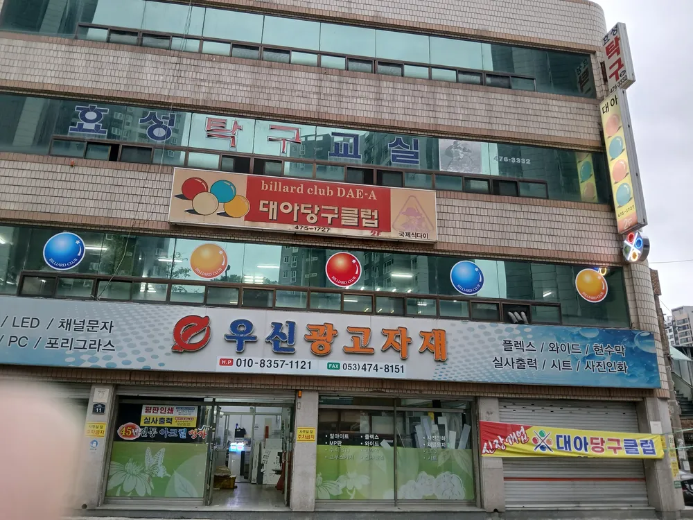 대아당구장 대표 이미지