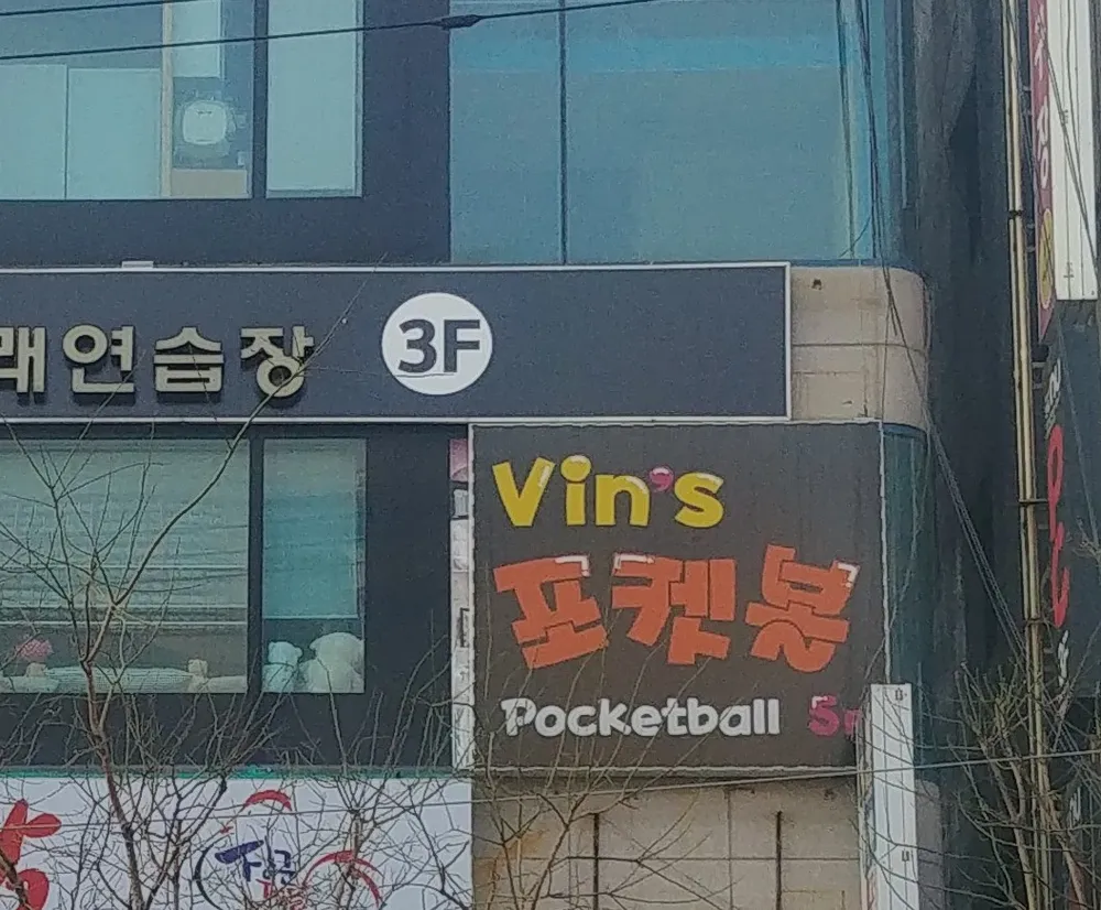 빈스포켓클럽 대표 이미지
