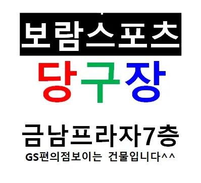 보람스포츠당구장 대표 이미지