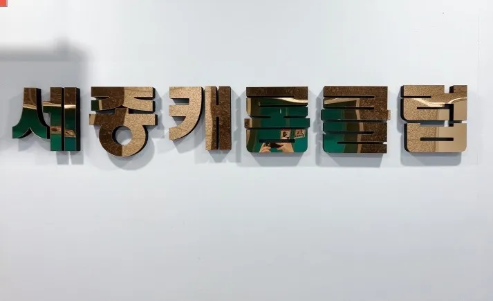 세종캐롬클럽 대표 이미지