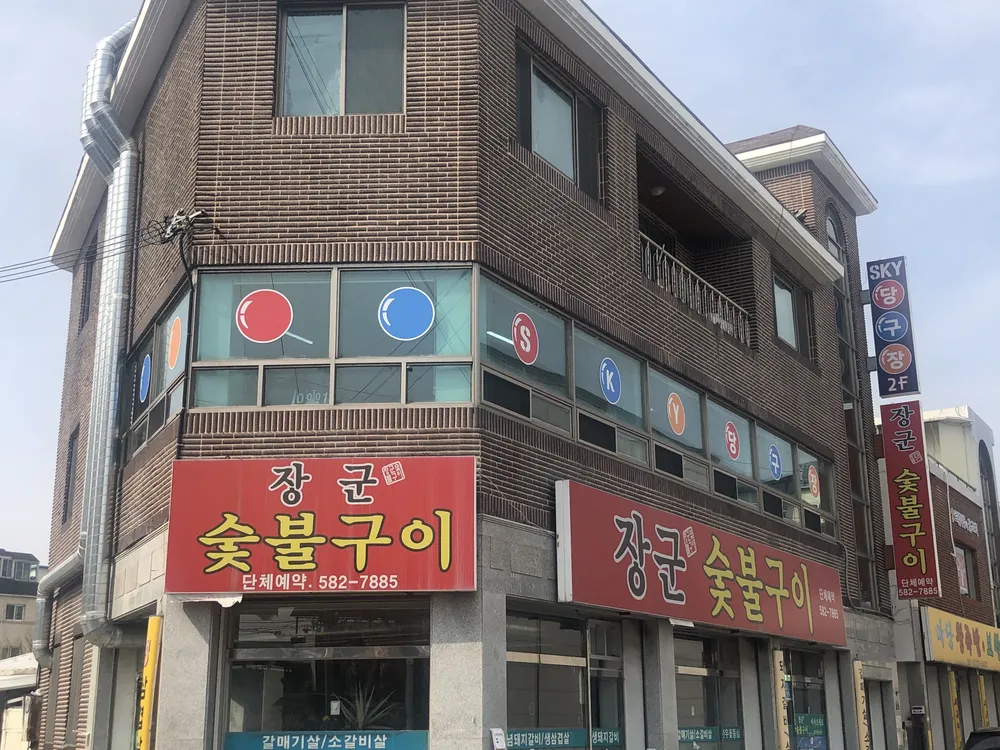SKY당구장 대표 이미지