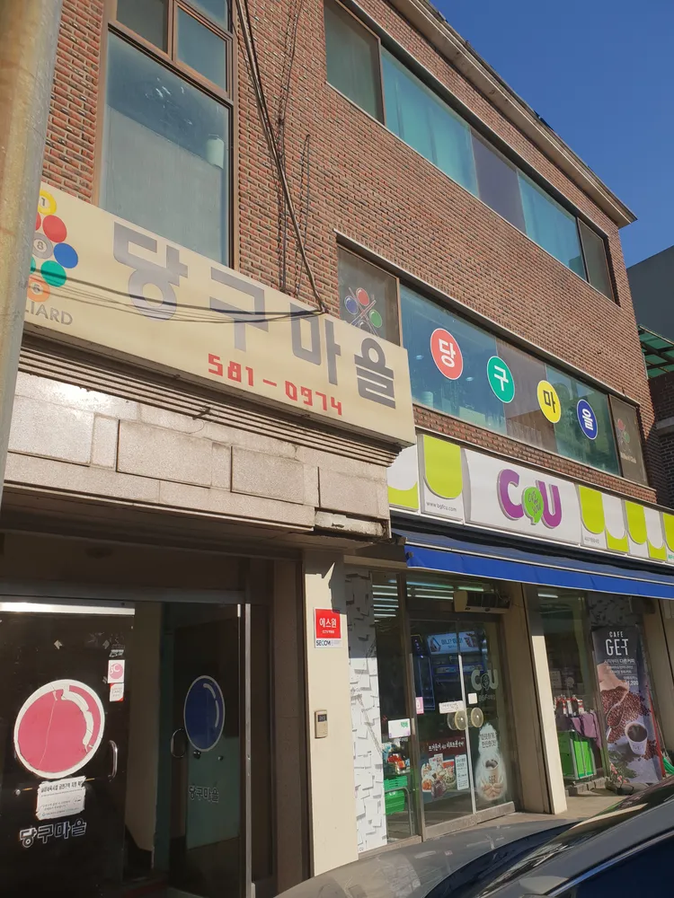 당구마을 대표 이미지