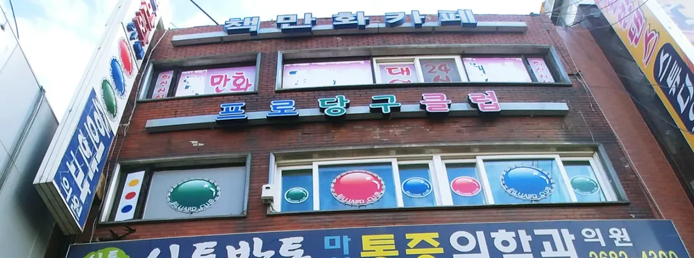 프로당구장 대표 이미지