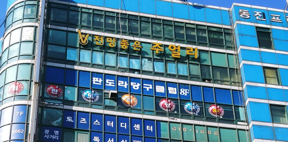 판도라당구클럽 대표 이미지