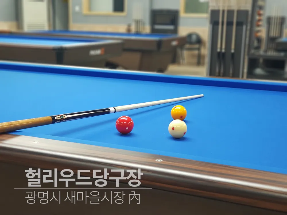 허리우드당구장 대표 이미지