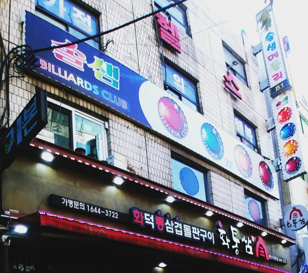 광명솔샘당구장 대표 이미지