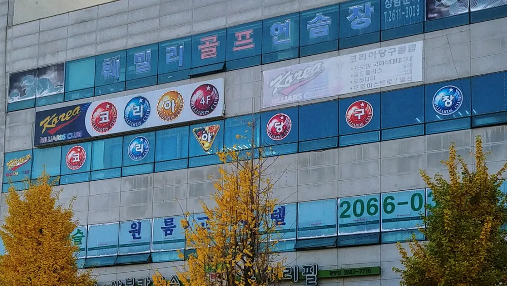 코리아당구장 대표 이미지