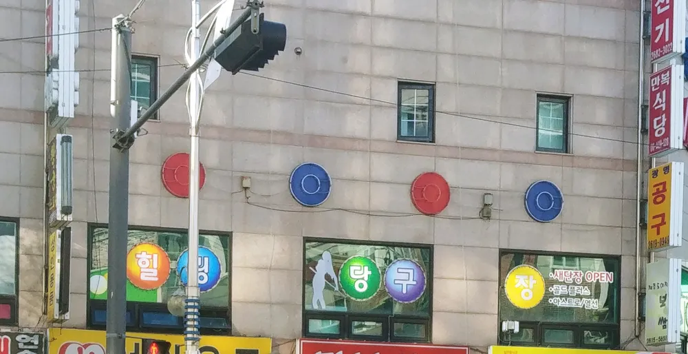 힐링당구장 대표 이미지