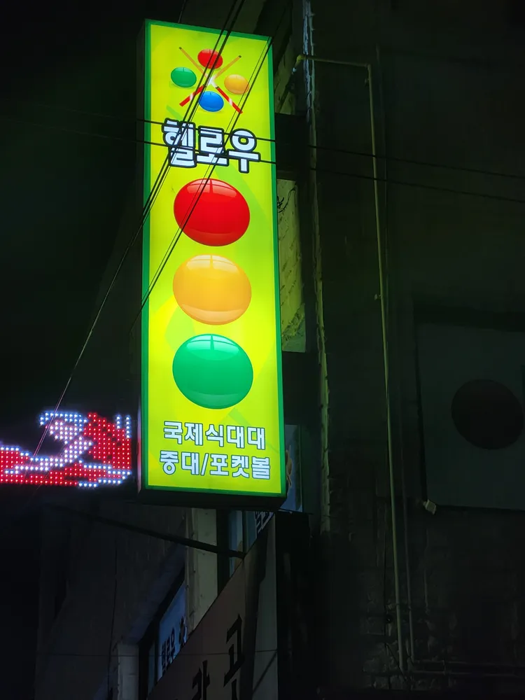 헬로우당구장 대표 이미지