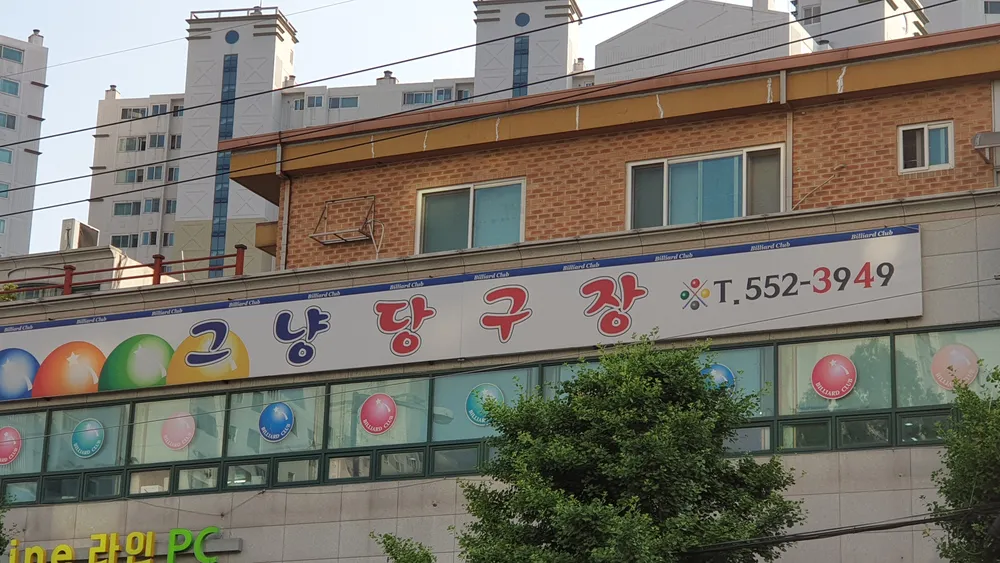 그냥당구장 대표 이미지
