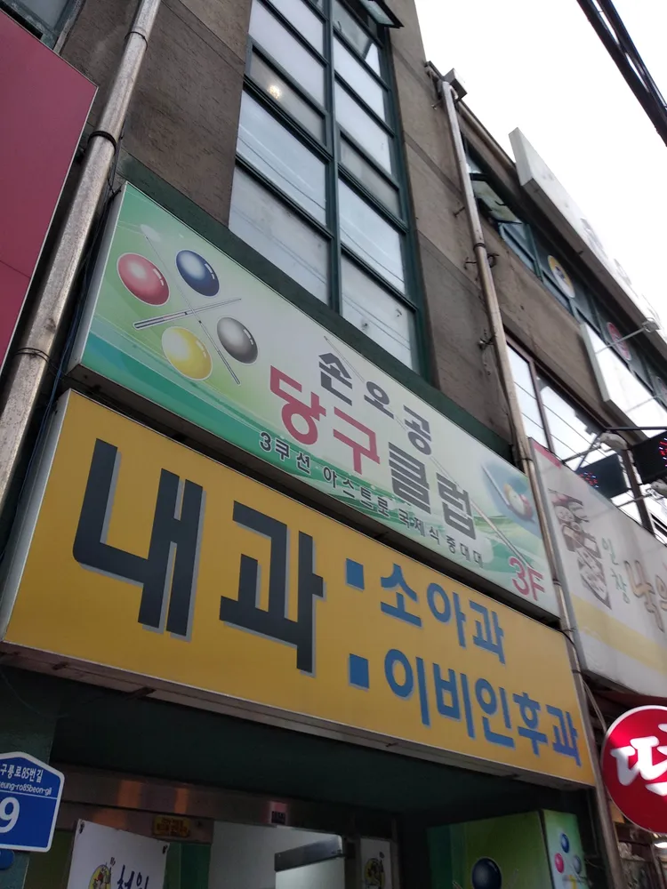 손오공당구클럽 대표 이미지