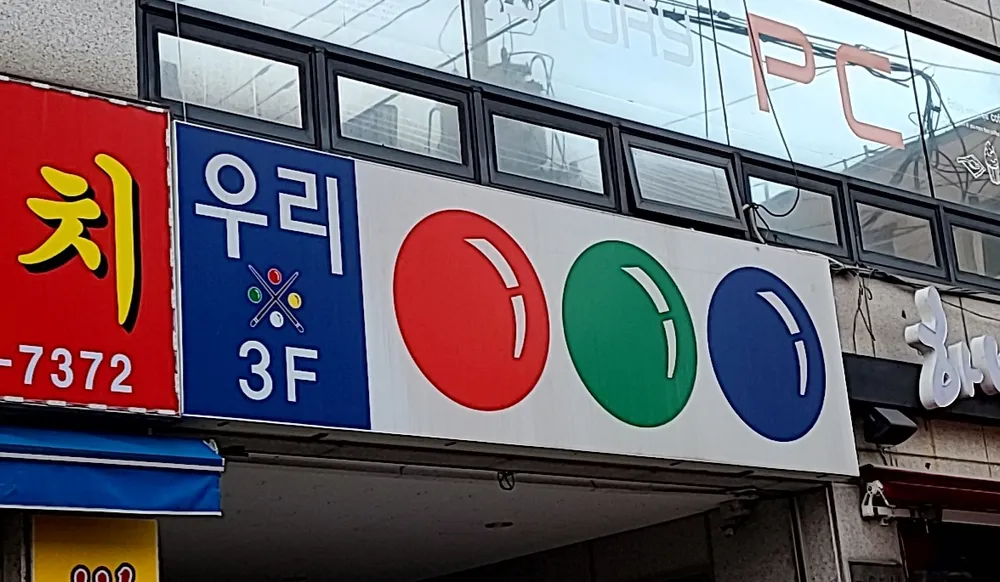 우리당구장 대표 이미지