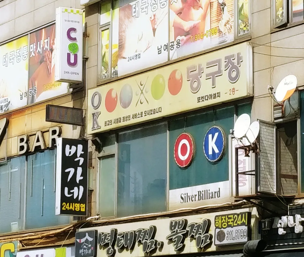 OK당구장 대표 이미지