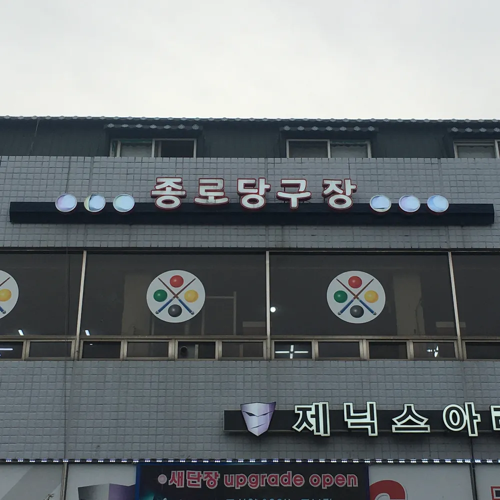 종로당구장 대표 이미지