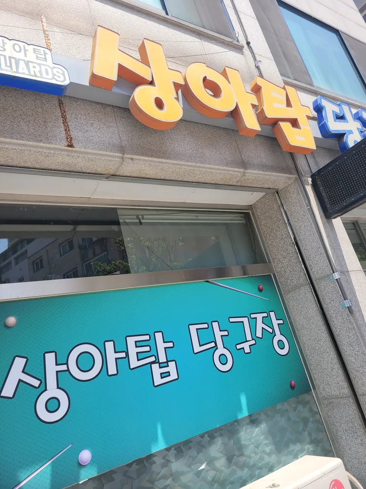 상아탑당구장 대표 이미지