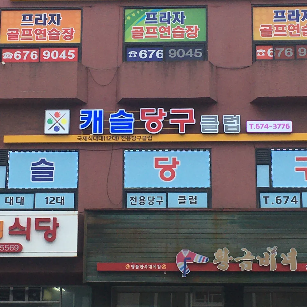 캐슬당구클럽 대표 이미지