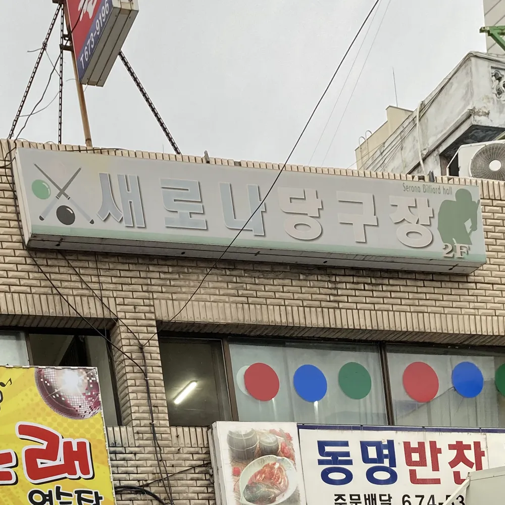 새로나당구장 대표 이미지
