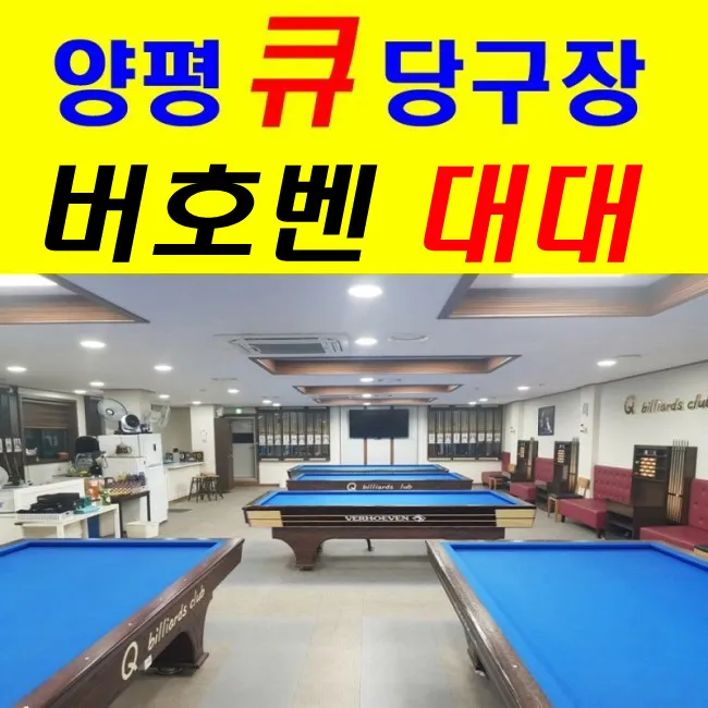 Q당구장 대표 이미지