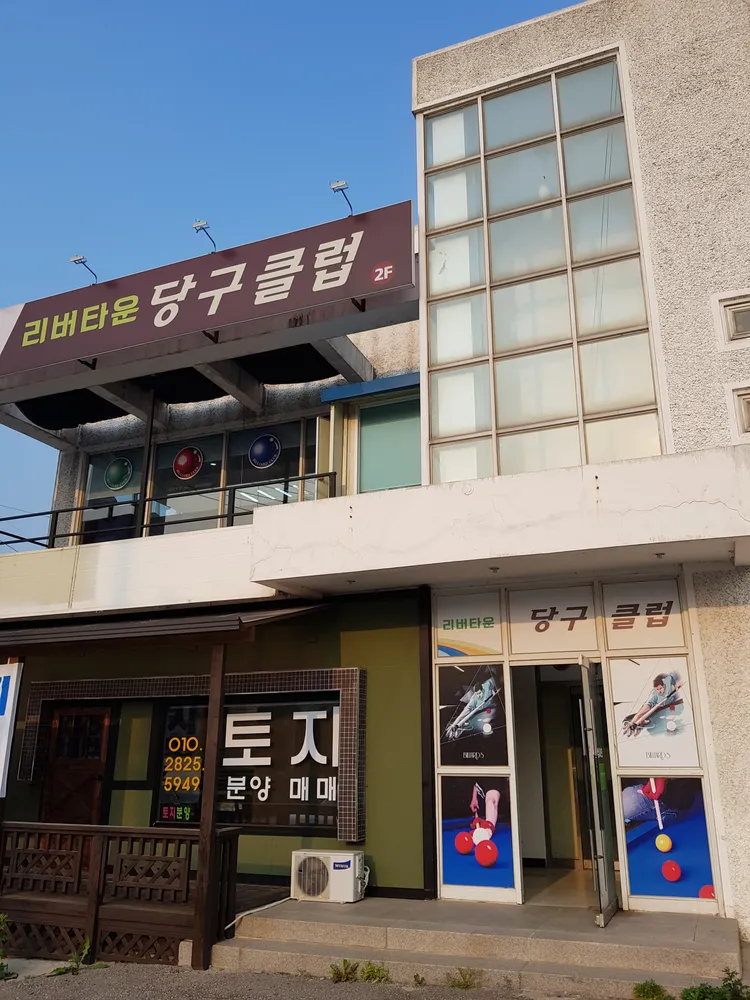 리버타운당구클럽 대표 이미지