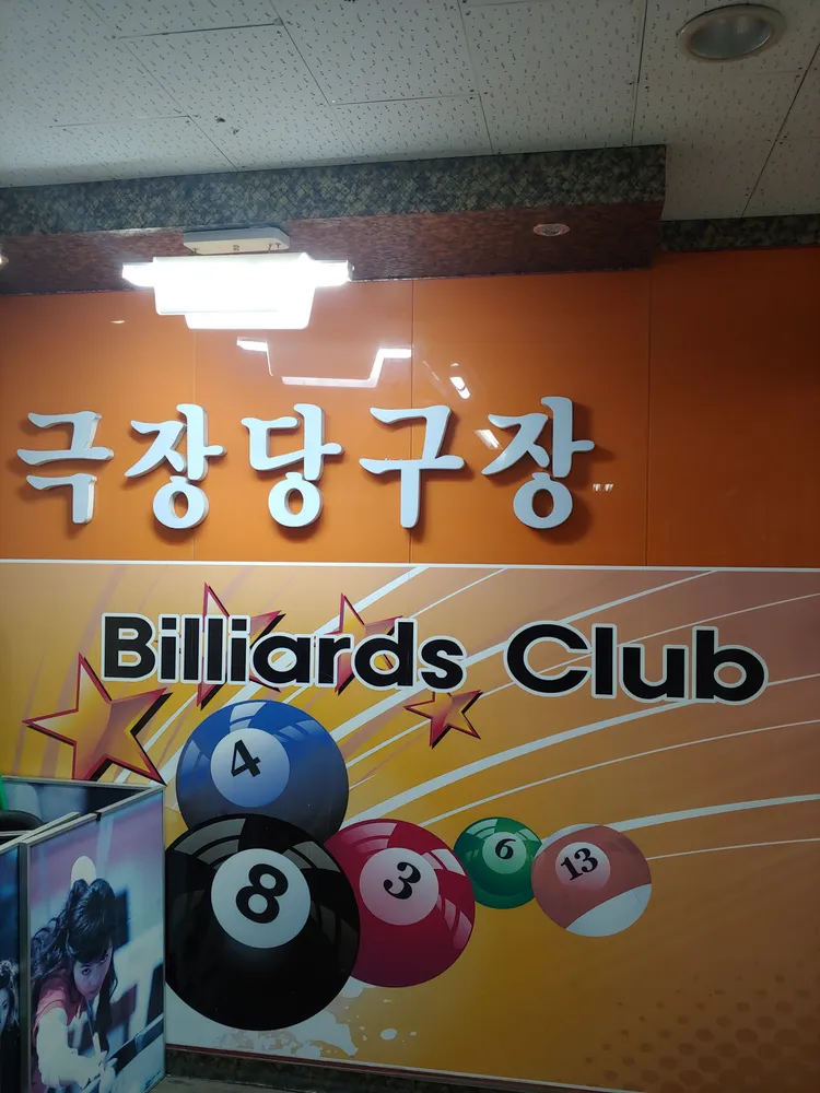 극장당구클럽 대표 이미지