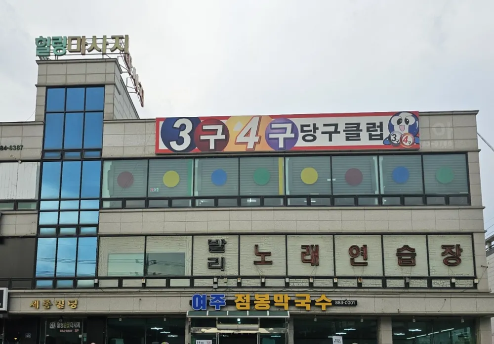 3구4구당구클럽 대표 이미지