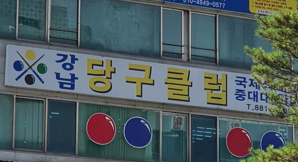 강남당구장 대표 이미지
