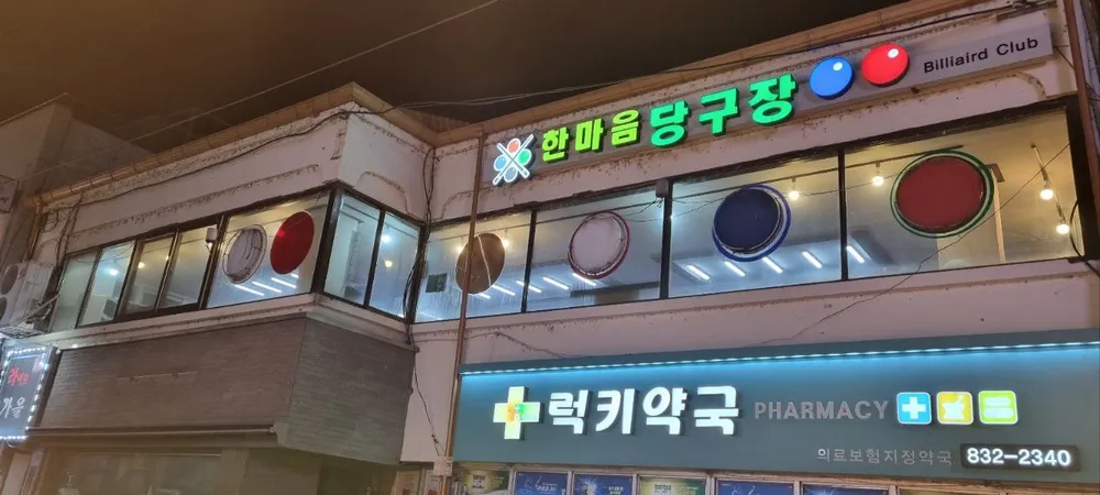 한마음당구장 대표 이미지