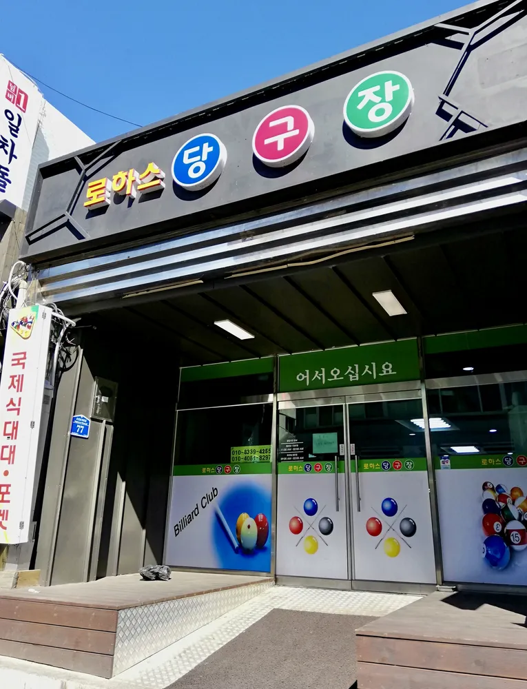 로하스당구장 대표 이미지