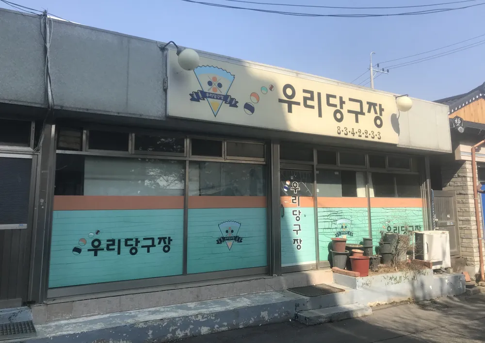 우리당구장 대표 이미지